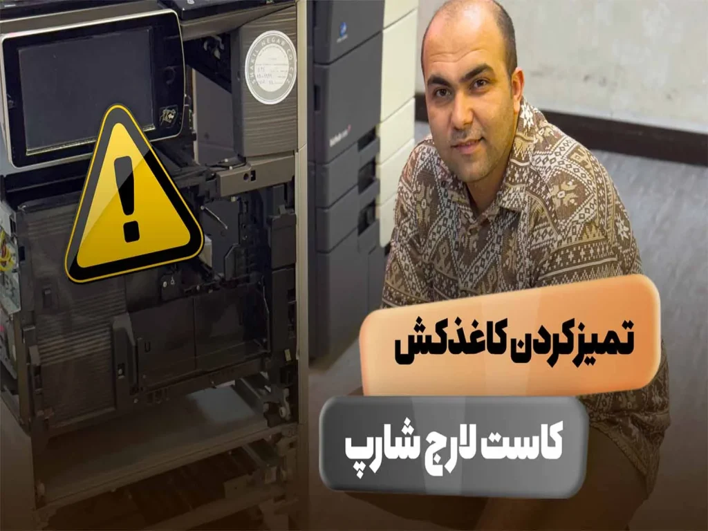 عکس آموزش تمیز کردن کاغذ کش دستگاه فتوکپی