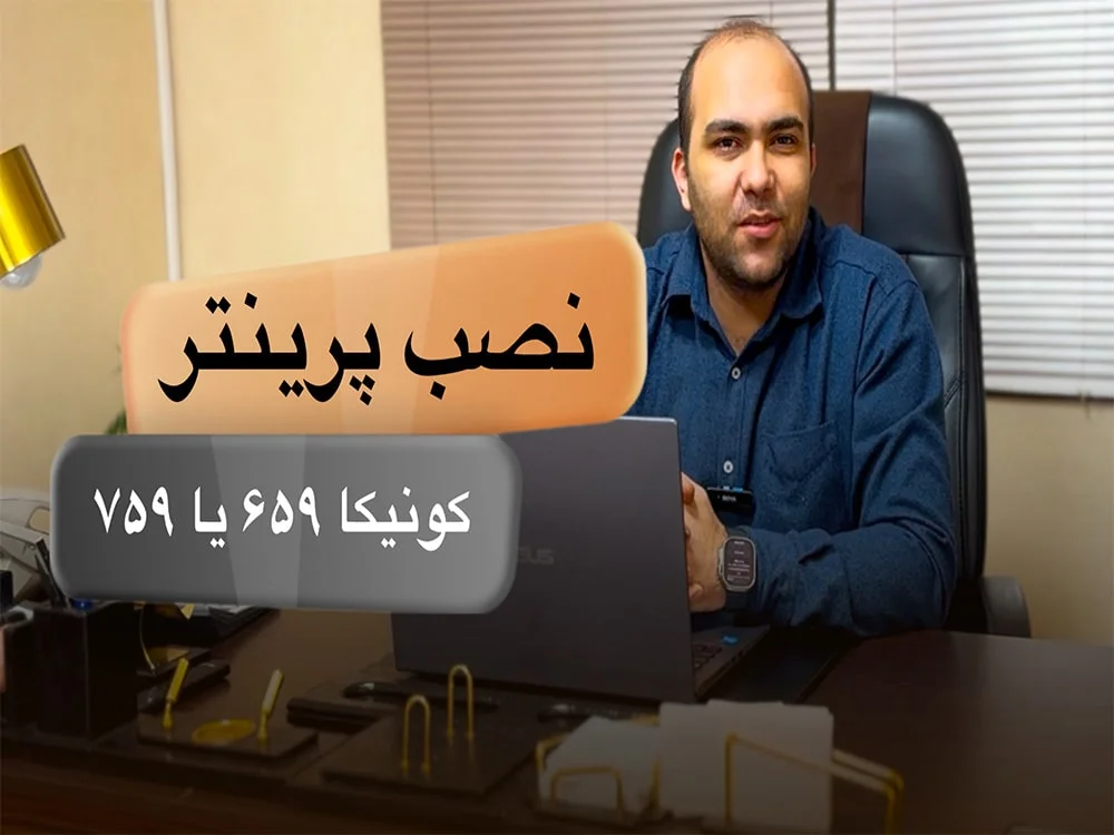 عکس آموزش نصب پرینتر کونیکا 659 و کونیکا 759 + ویدئو