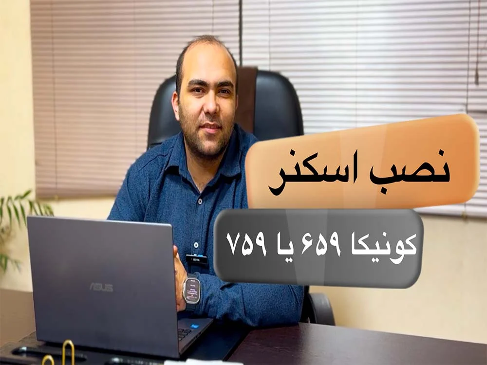 عکس آموزش نصب اسکنر کونیکا مینولتا + ویدئو آموزشی