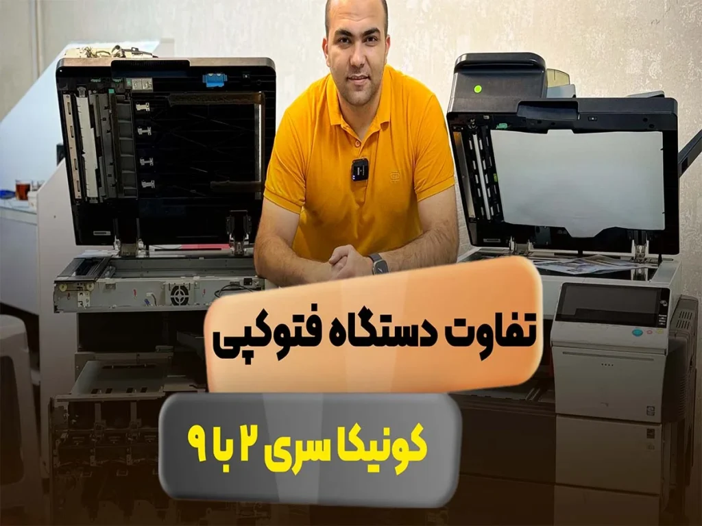 عکس تفاوت دستگاه فتوکپی کونیکا مینولتا 452 و 459
