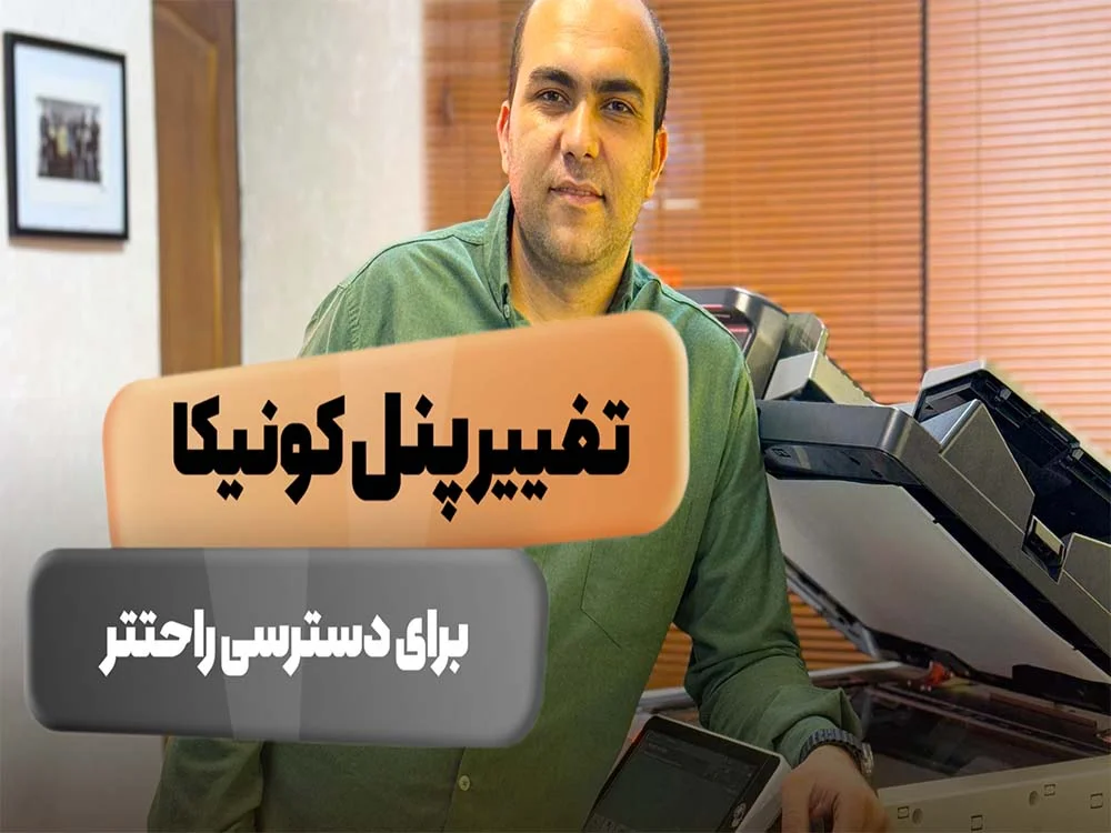 عکس دسترسی راحت تر به پنل فتوکپی کونیکا مینولتا | ویدئو راهنمایی گام به گام راه اندازی Quick panel
