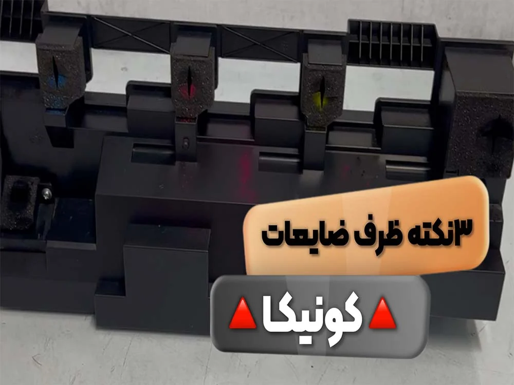 عکس آموزش خالی کردن ظرف ضایعات فتوکپی | 3 نکته مهم ظرف ضایعات + ویدئو